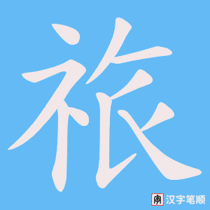 祣