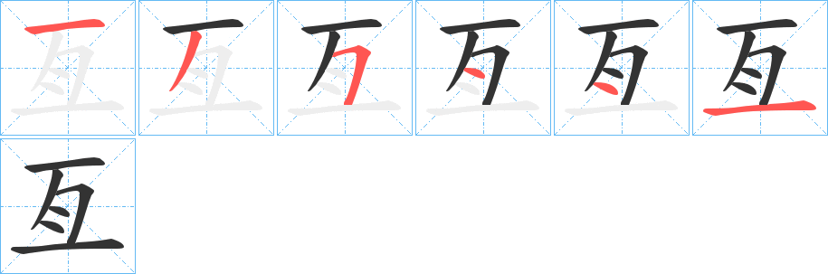 亙