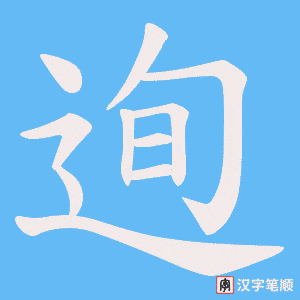 迿