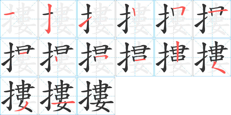 摟