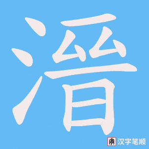 溍