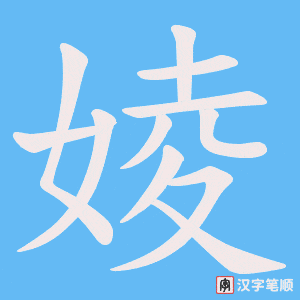 婈