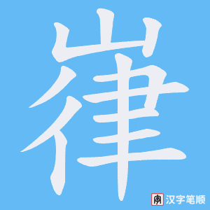 嵂