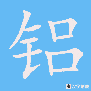 铝
