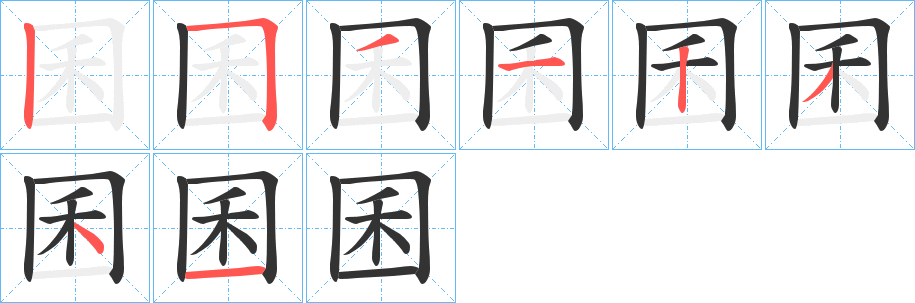 囷