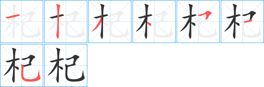 杞