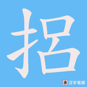 捛