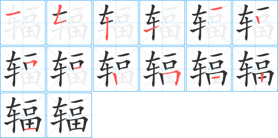 辐