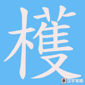 檴