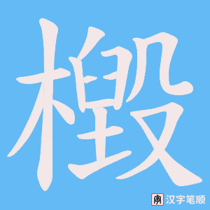 檓