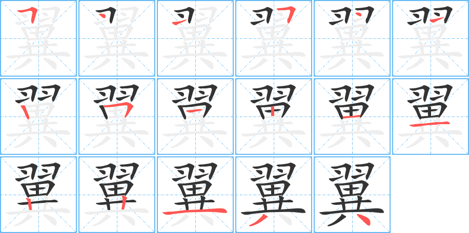 翼