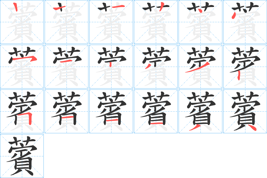 薲