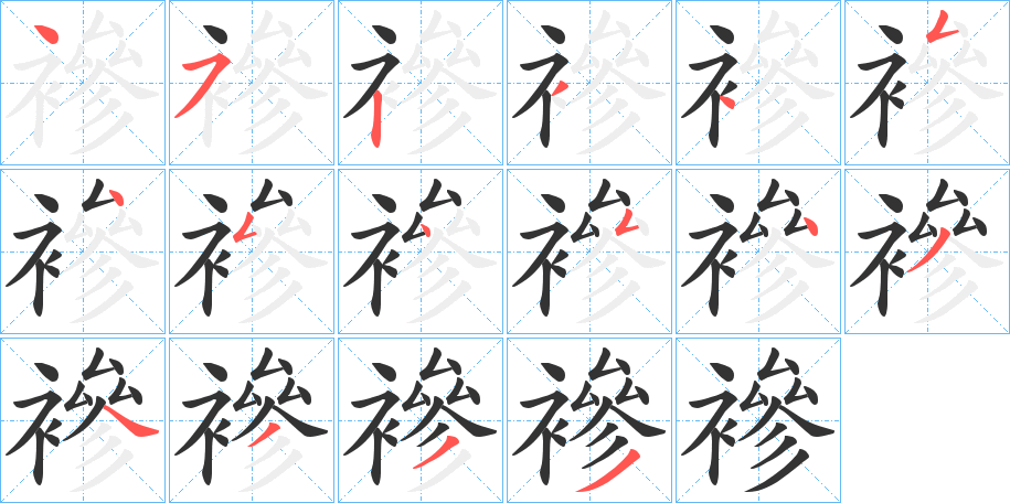 襂