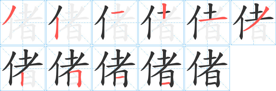 偖