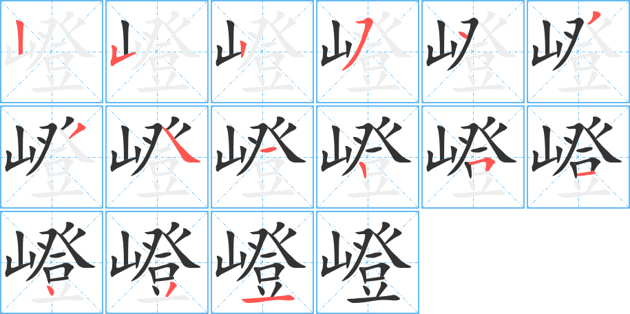 嶝