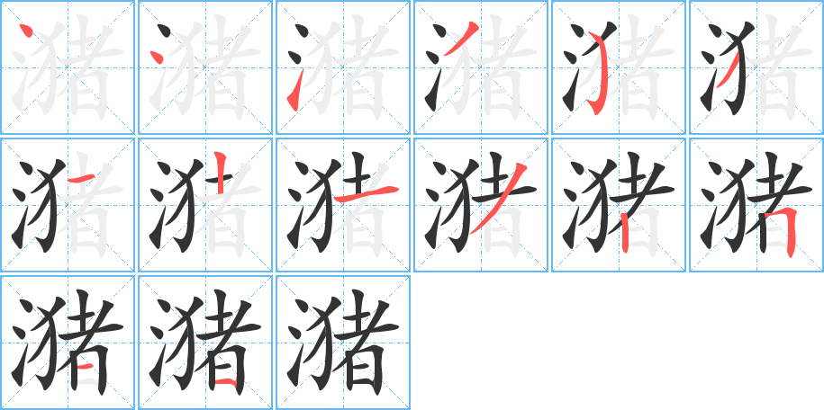 潴