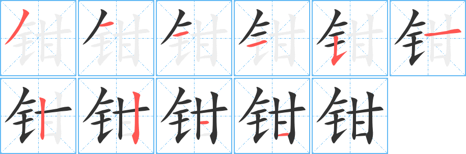 钳