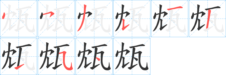 瓭