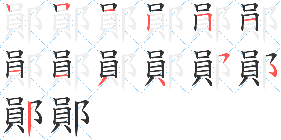鄖