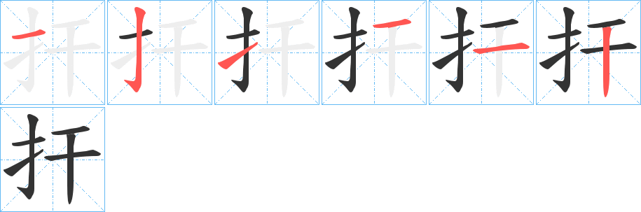 扞