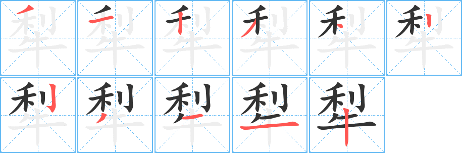 犁