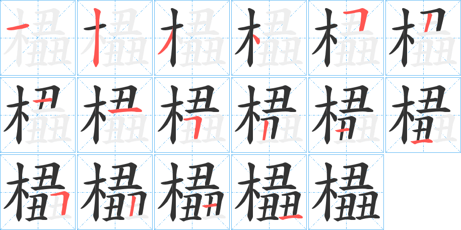 橻
