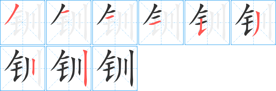 钏