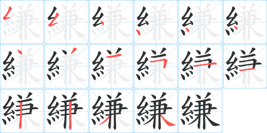 縑