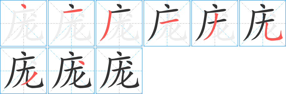 庞