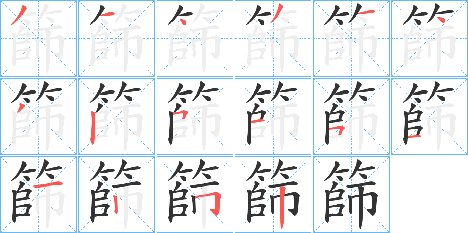 篩