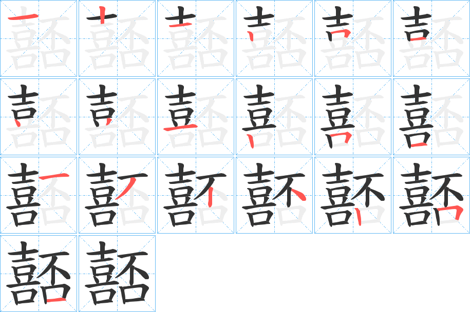 嚭