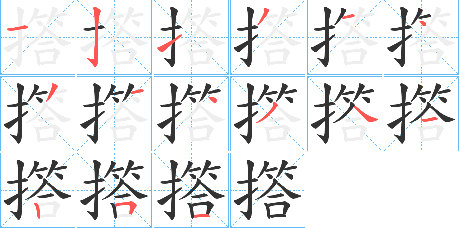 撘