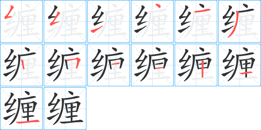 缠