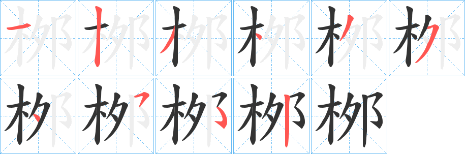 桞