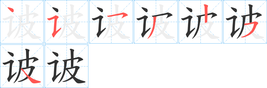 诐