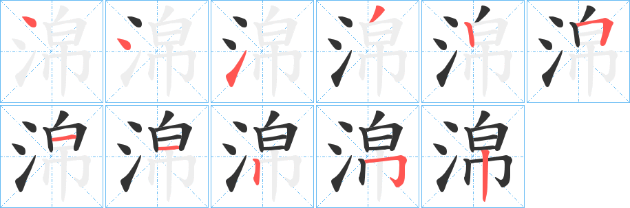 淿