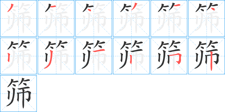 筛
