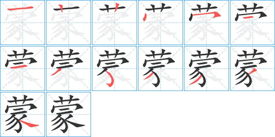 蒙