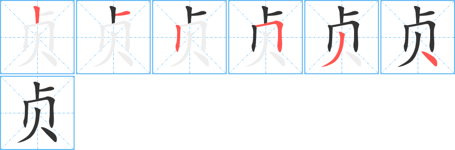 贞