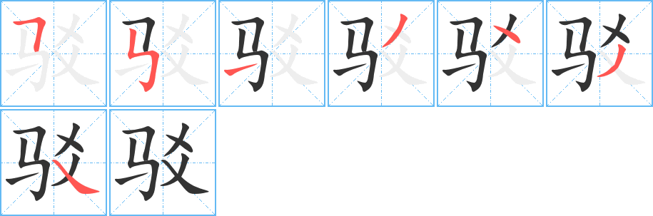驳