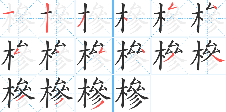 槮