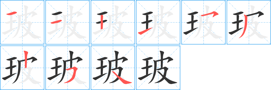 玻