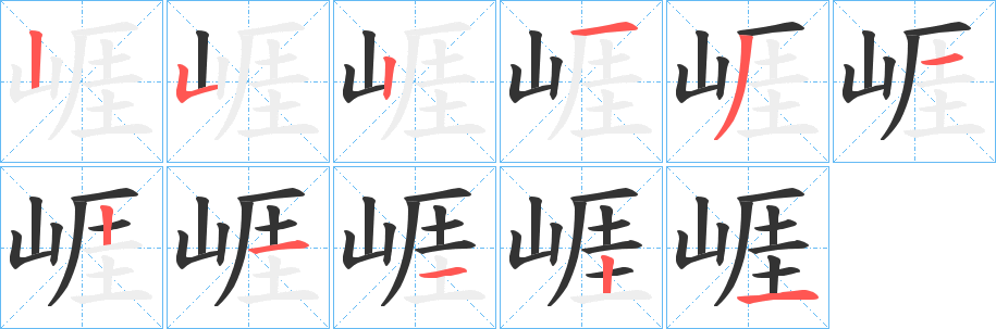 崕