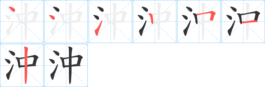 沖