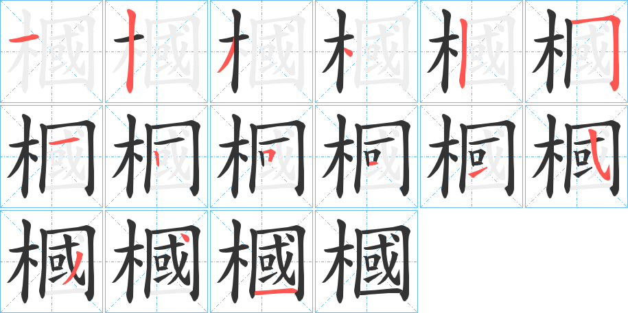 槶