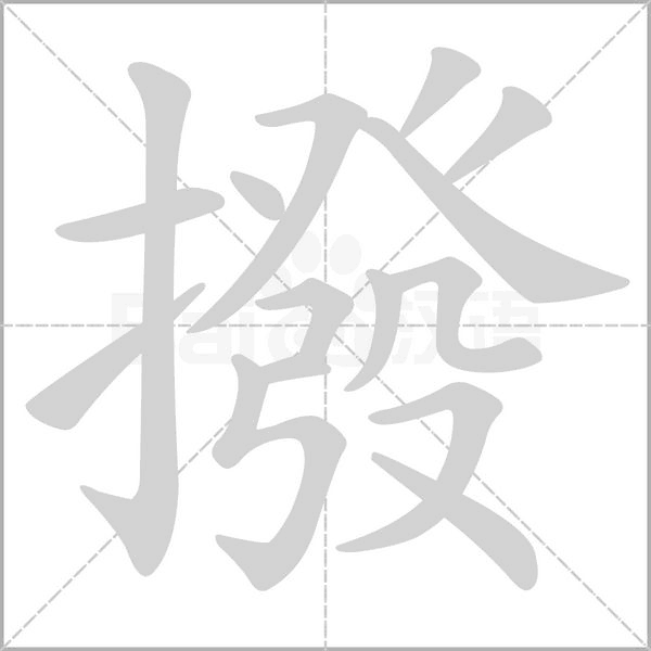 撥