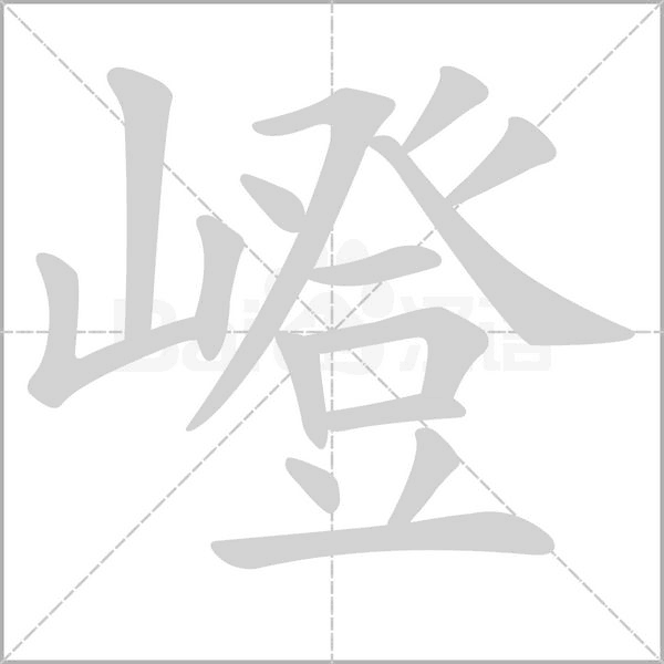 嶝