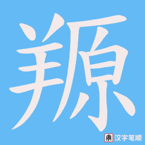 羱