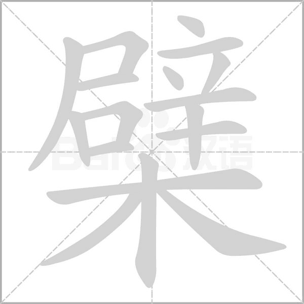 檗