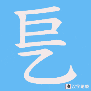乬